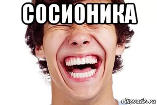 сосионика , Мем Смех