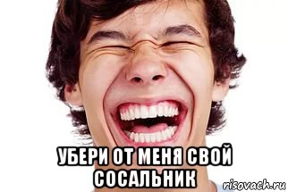  убери от меня свой сосальник, Мем Смех