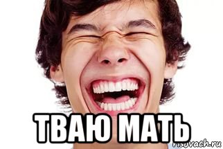  тваю мать, Мем Смех