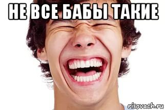 не все бабы такие , Мем Смех