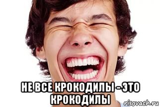  не все крокодилы - это крокодилы, Мем Смех