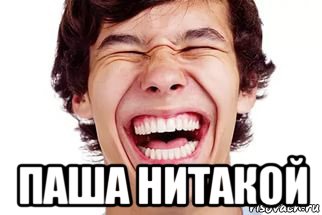  паша нитакой, Мем Смех