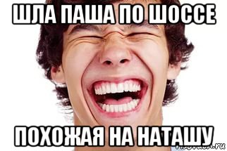 шла паша по шоссе похожая на наташу, Мем Смех
