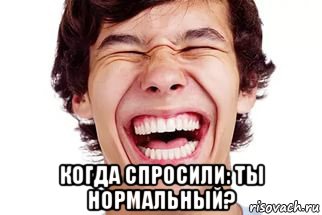  когда спросили: ты нормальный?, Мем Смех