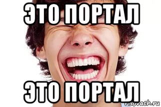 это портал это портал
