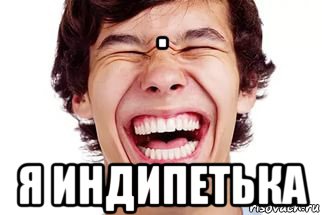 . я индипетька