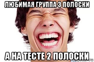 любимая группа 3 полоски а на тесте 2 полоски