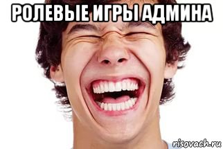 ролевые игры админа 