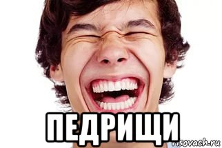  педрищи