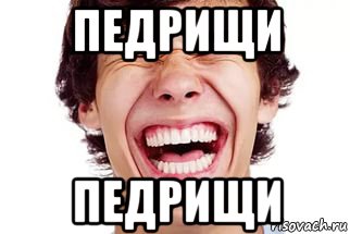 педрищи педрищи