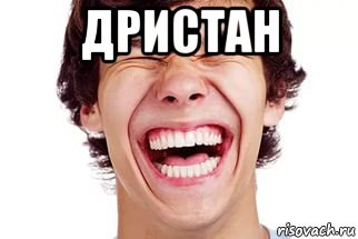 дристан 