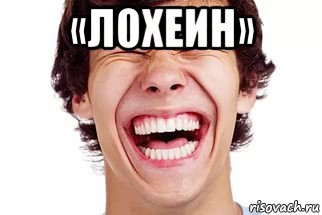 «лохеин» 