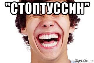 "стоптуссин" 