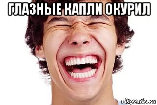 глазные капли окурил 