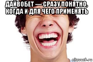дайвобет — сразу понятно, когда и для чего применять , Мем Смех