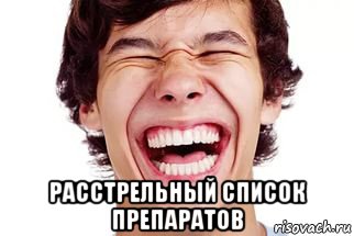  расстрельный список препаратов, Мем Смех