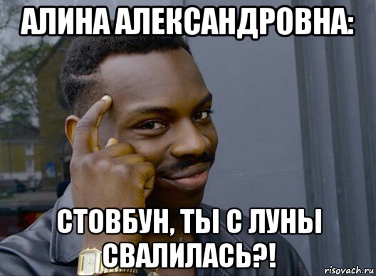 алина александровна: стовбун, ты с луны свалилась?!, Мем Смекалочка