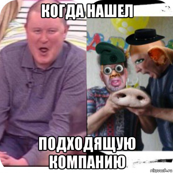 когда нашел подходящую компанию