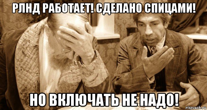 рлнд работает! сделано спицами! но включать не надо!