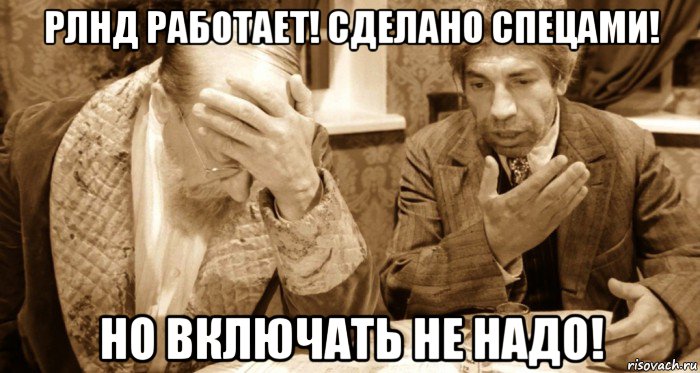 рлнд работает! сделано спецами! но включать не надо!