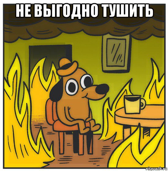 не выгодно тушить 