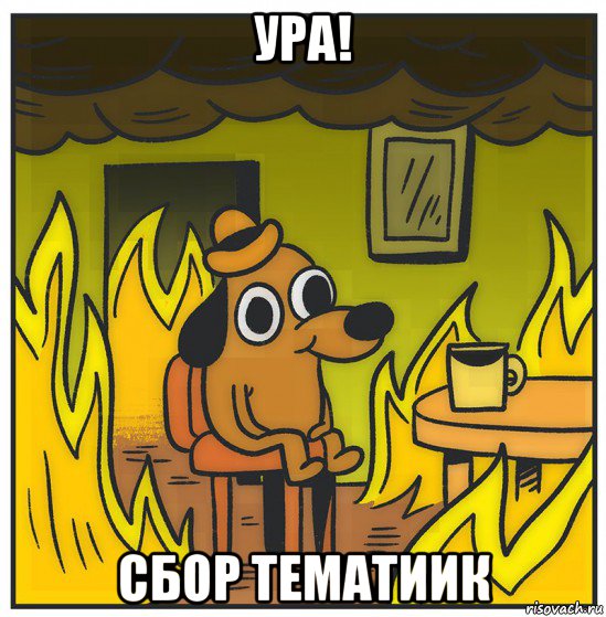 ура! сбор тематиик
