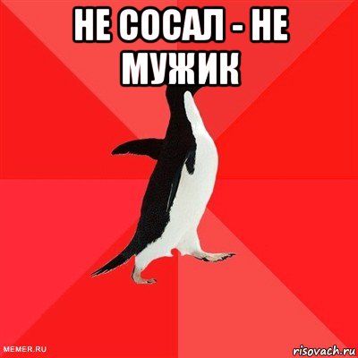 не сосал - не мужик , Мем  социально-агрессивный пингвин