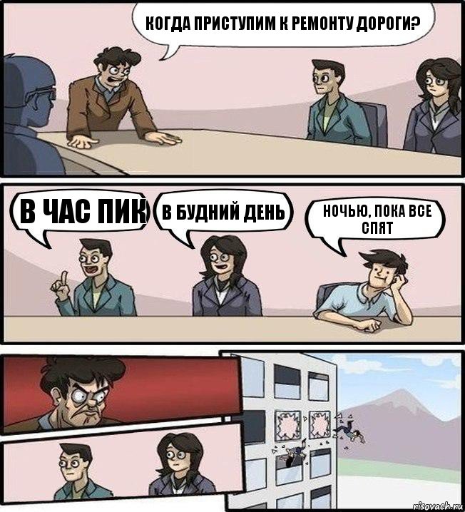 Когда приступим к ремонту дороги? В час пик В будний день ночью, пока все спят