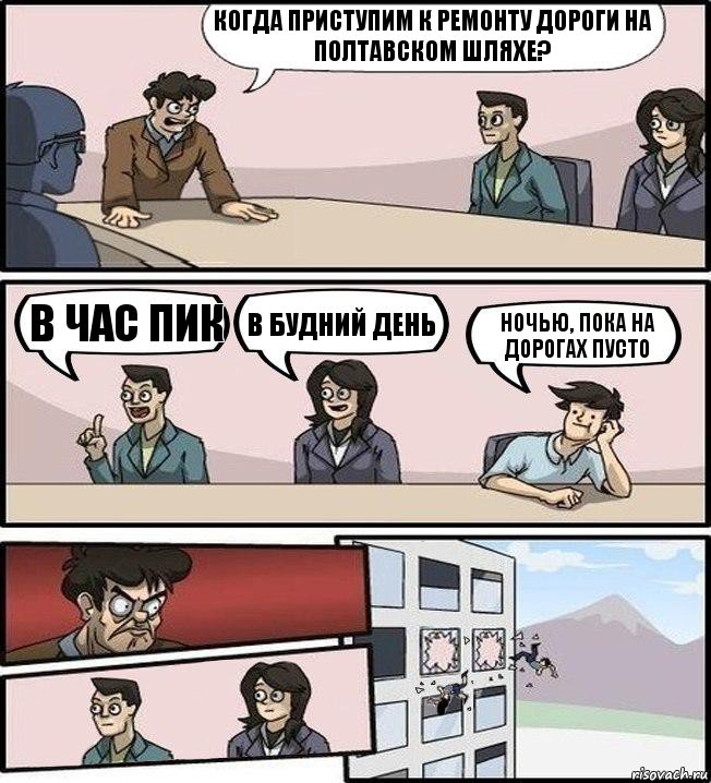 Когда приступим к ремонту дороги на полтавском шляхе? В час пик В будний день ночью, пока на дорогах пусто, Комикс Совещание (выкинули из окна)