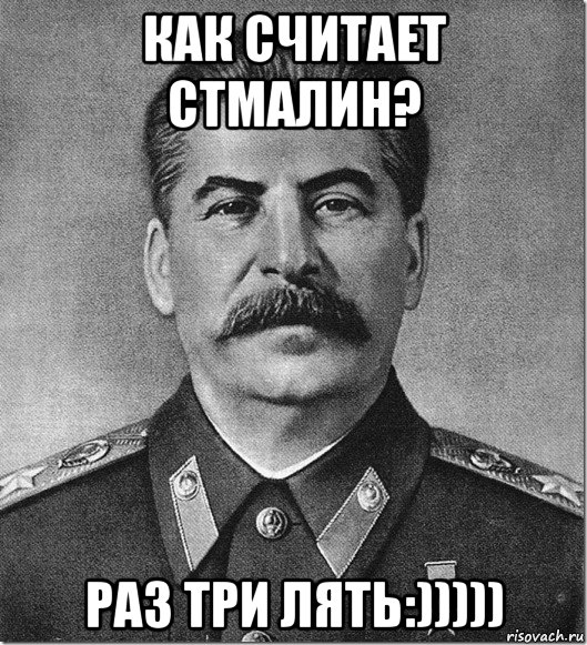 как считает стмалин? раз три лять:)))))