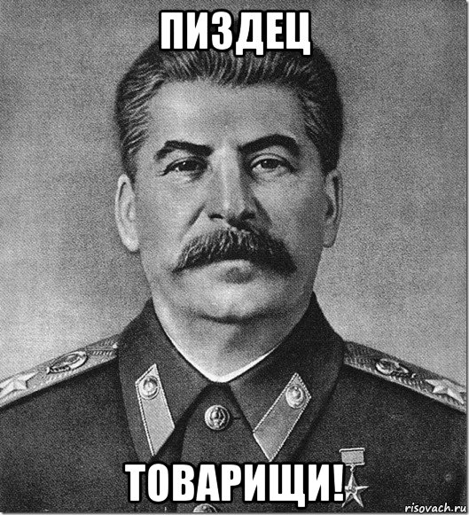 пиздец товарищи!