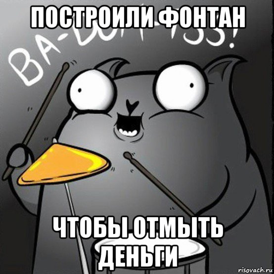 построили фонтан чтобы отмыть деньги
