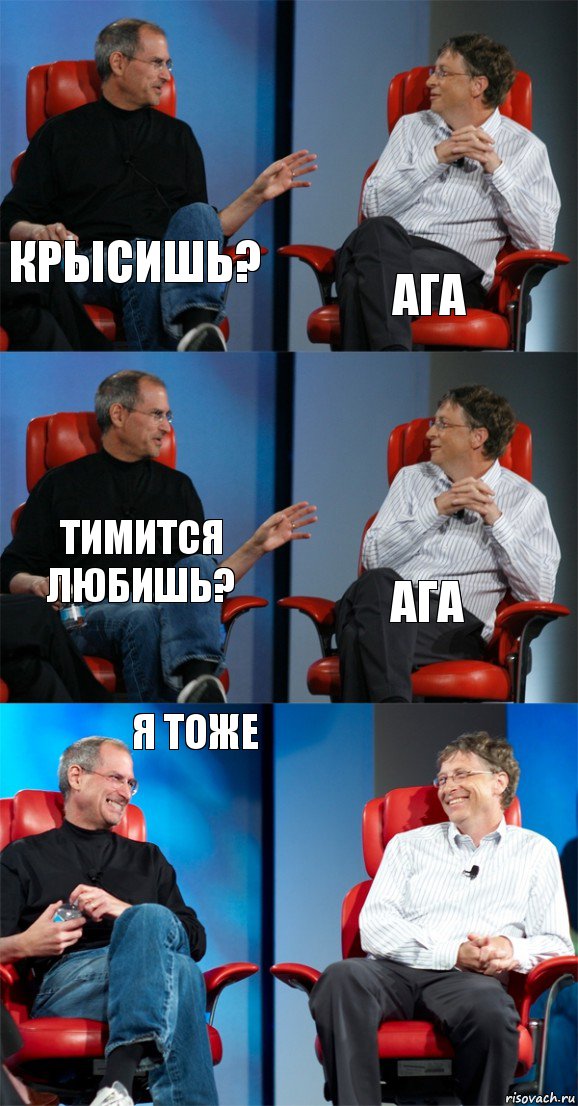 Крысишь? Ага Тимится любишь? Ага Я тоже , Комикс Стив Джобс и Билл Гейтс (6 зон)