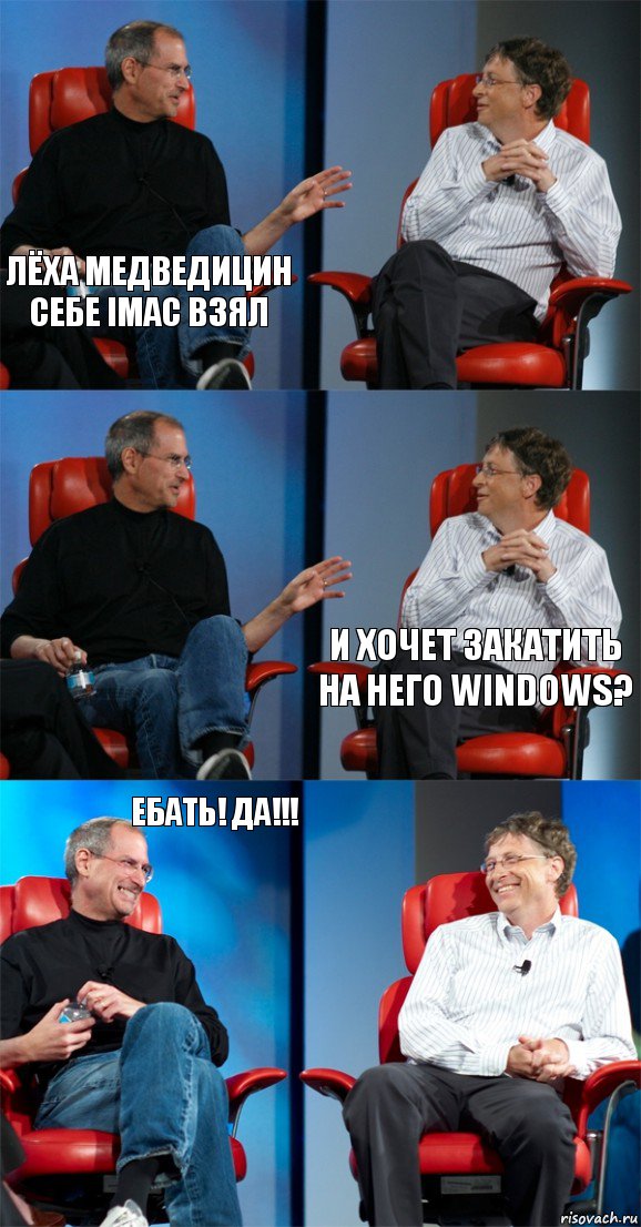 Лёха Медведицин себе iMac взял   И хочет закатить на него windows? Ебать! Да!!! , Комикс Стив Джобс и Билл Гейтс (6 зон)