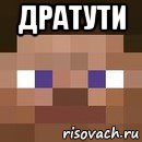 дратути 