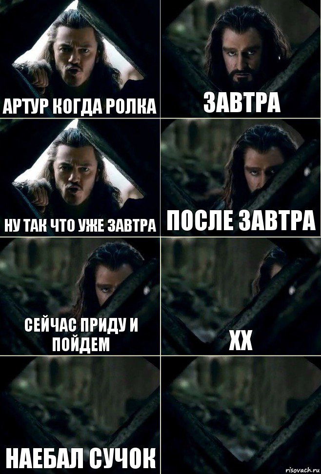 Артур когда ролка Завтра Ну так что уже завтра После завтра Сейчас приду и пойдем хх наебал сучок 