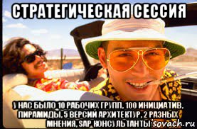 стратегическая сессия у нас было 10 рабочих групп, 100 инициатив, пирамиды, 5 версий архитектур, 2 разных мнения, sap консультанты