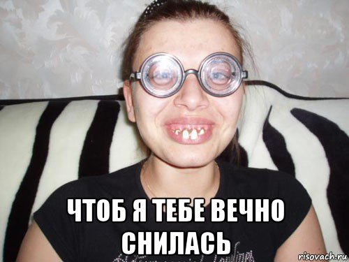  чтоб я тебе вечно снилась