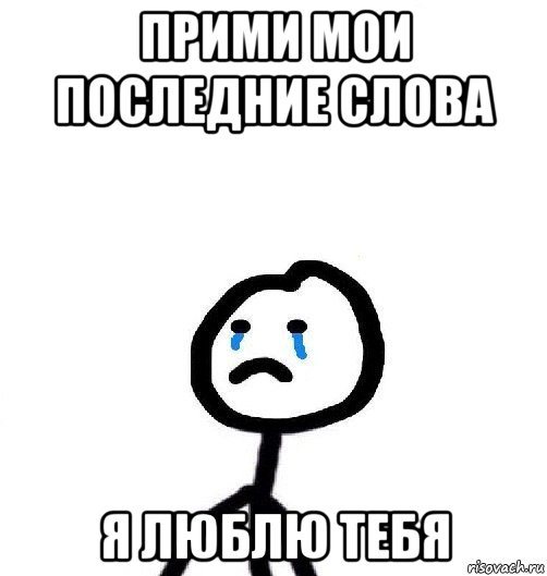 прими мои последние слова я люблю тебя