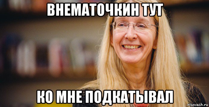 внематочкин тут ко мне подкатывал