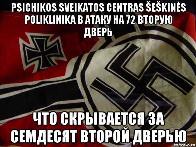 psichikos sveikatos centras šeškinės poliklinika в атаку на 72 вторую дверь что скрывается за семдесят второй дверью, Мем Свастика