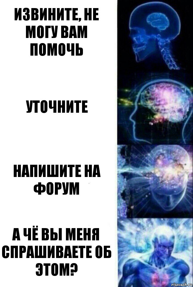 Извините, не могу вам помочь Уточните Напишите на форум А чё вы меня спрашиваете об этом?, Комикс  Сверхразум