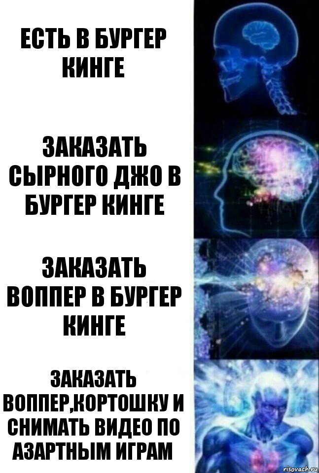 ЕСТЬ в бургер кинге заказать сырного джо в бургер кинге заказать воппер в бургер кинге ЗАКАЗАТЬ ВОППЕР,КОРТОШКУ И СНИМАТЬ ВИДЕО ПО АЗАРТНЫМ ИГРАМ, Комикс  Сверхразум