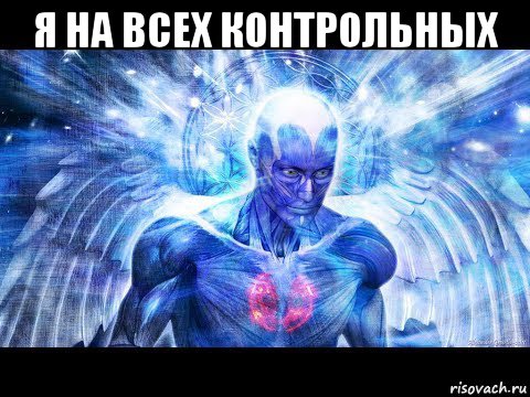 я на всех контрольных 