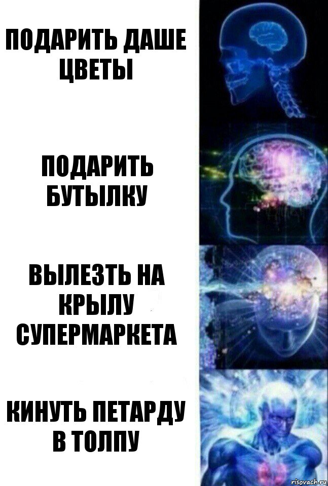 Подарить Даше цветы Подарить бутылку Вылезть на крылу супермаркета Кинуть петарду в толпу, Комикс  Сверхразум