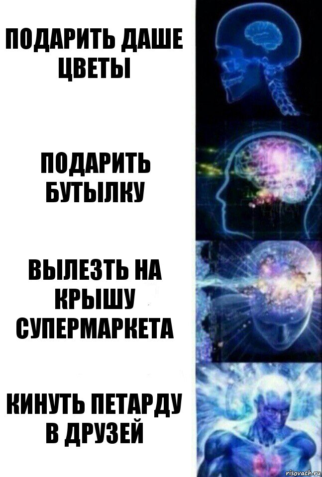 Подарить Даше цветы Подарить бутылку Вылезть на крышу супермаркета Кинуть петарду в друзей, Комикс  Сверхразум