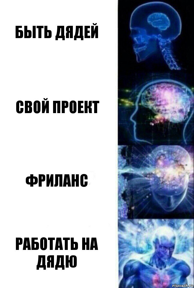 Быть дядей Свой проект Фриланс Работать на дядю, Комикс  Сверхразум