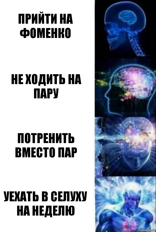 прийти на фоменко не ходить на пару потренить вместо пар уехать в селуху на неделю, Комикс  Сверхразум