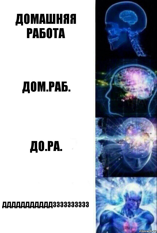 Домашняя работа Дом.раб. До.ра. Дддддддддддзззззззззз, Комикс  Сверхразум