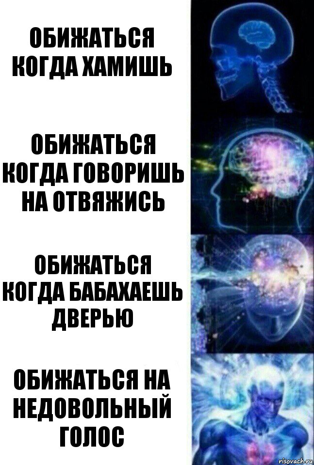 обижаться когда хамишь обижаться когда говоришь на отвяжись обижаться когда бабахаешь дверью обижаться на недовольный голос, Комикс  Сверхразум